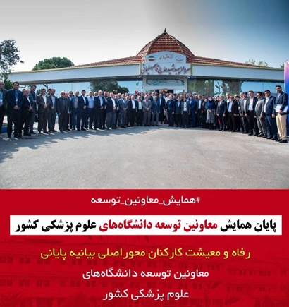  دوره توان‌افزایی معاونان توسعه مدیریت و منابع دانشگاه‌ها و دانشکده‌های علوم پزشکی کشور 